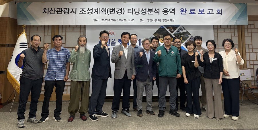 ▲ 영천시는 15일 시청 영상회의실에서 치산관광지 타당성분석 용역 완료보고회를 개최했다.ⓒ영천시