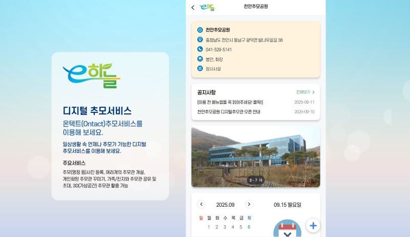 ▲ 천안추모공원 디지털 추모 서비스 화면 모습.ⓒ천안시