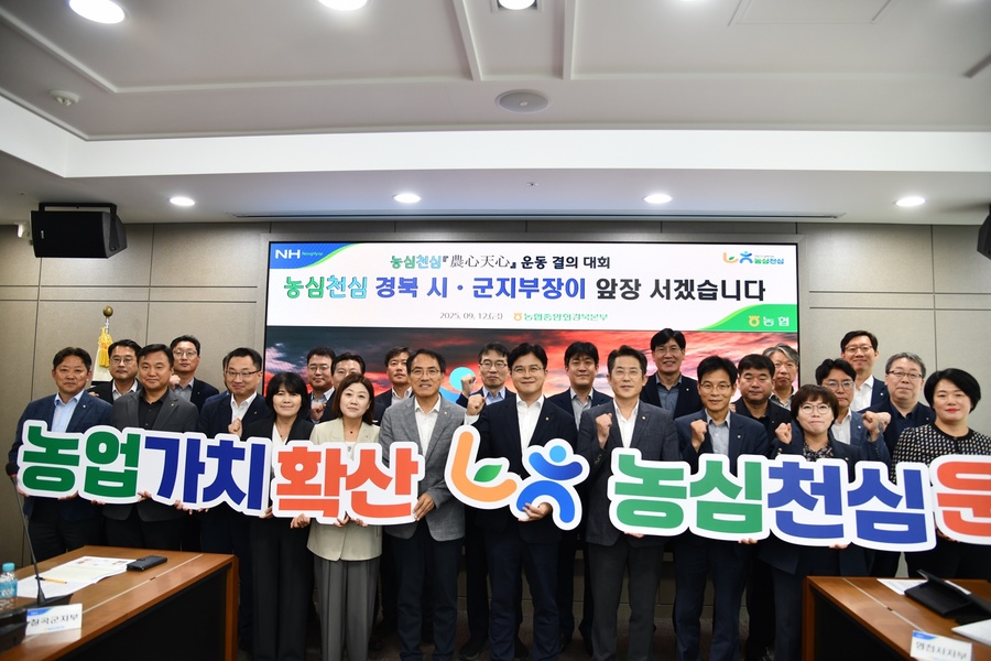 ▲ 경북농협(본부장 최진수)은 지난 12일 농협경북본부에서 경북농협 농심천심(農心天心)운동 결의대회를 개최했다.ⓒ경북농협