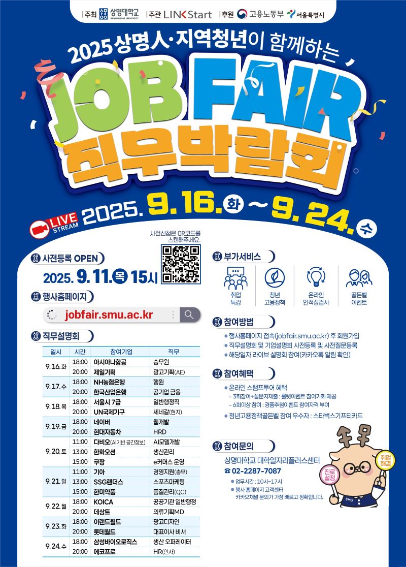 ▲ 상명대학교의 재학생 및 미취업졸업생과 함께 지역 청년을 위한 잡페어(Job Fair) 직무박람회 개최 안내문.ⓒ상명대