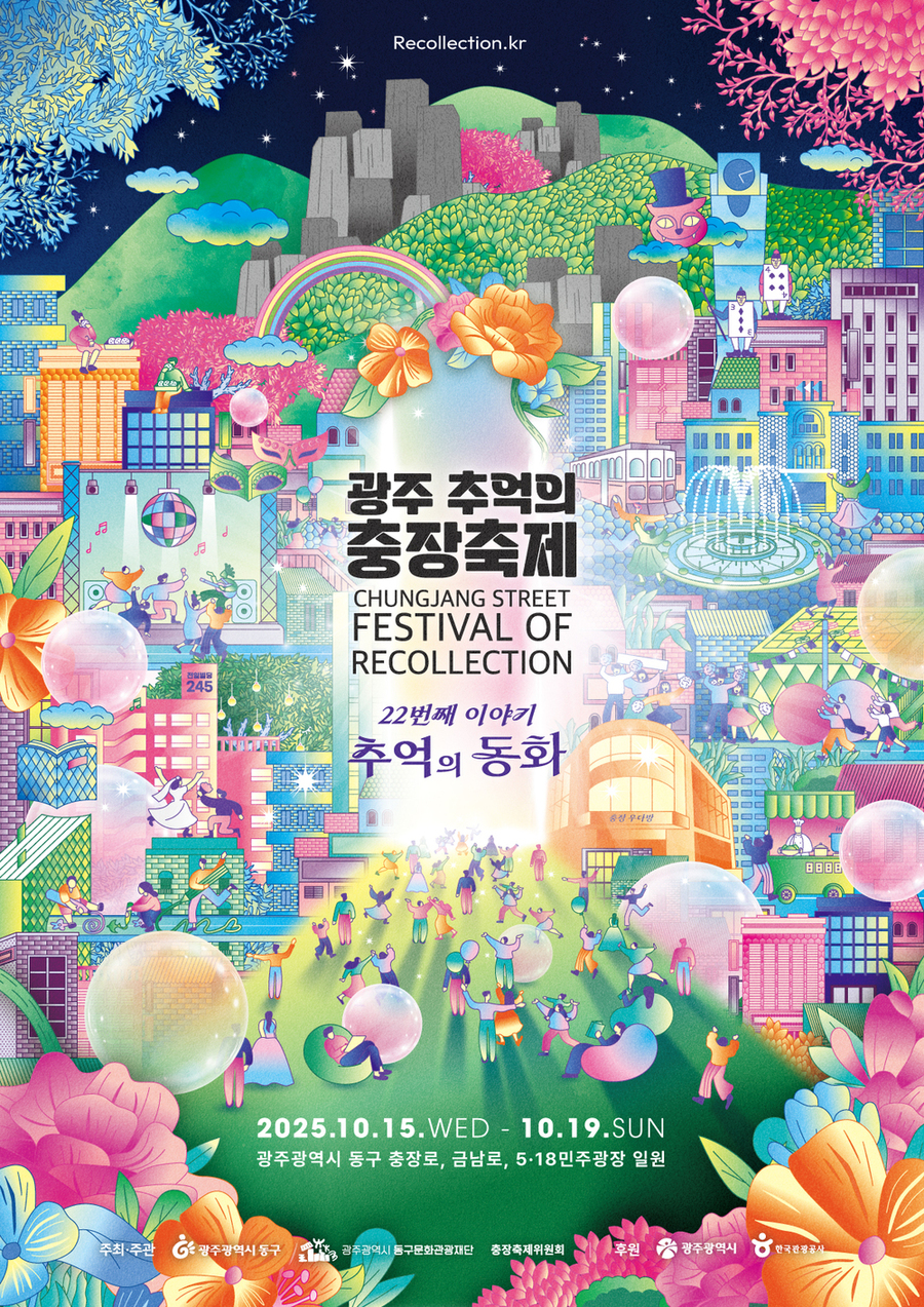 ▲ 충장축제 d-30(포스터)ⓒ광주시 동구청 제공