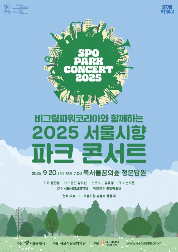 ▲ '비그림파워코리아와 함께하는 2025 서울시향 파크 콘서트' 포스터.ⓒ서울시립교향악단