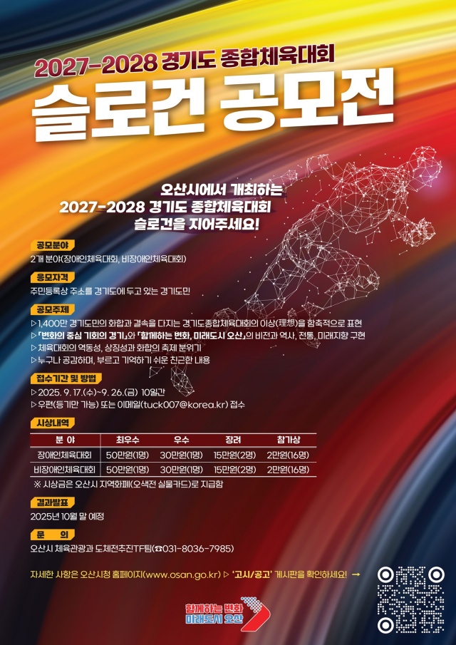 ▲ 2027~2028년 경기도종합체육대회 슬로건 공모전 포스터ⓒ오산시 제공