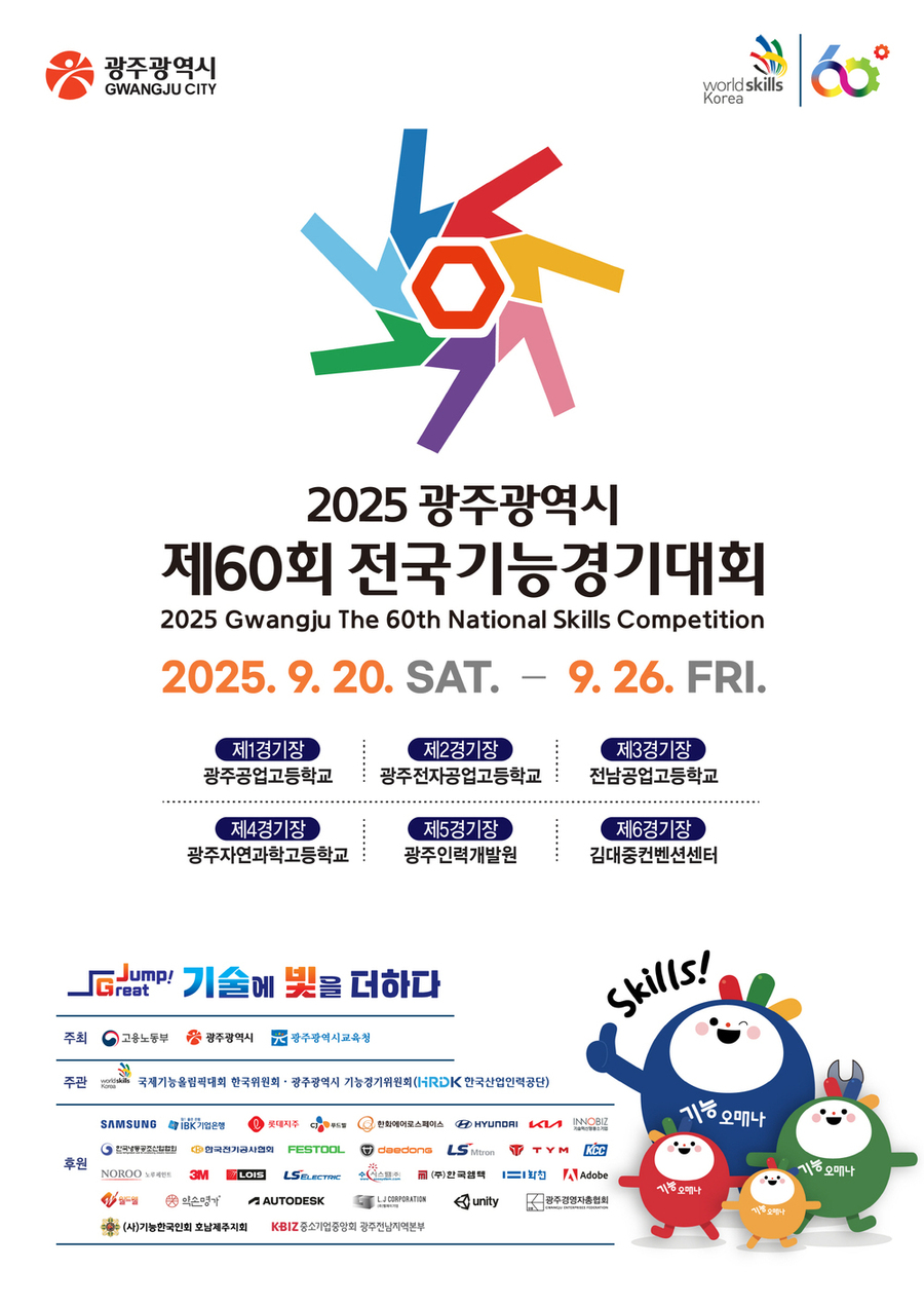 ▲ 전국기능경기대회_포스터ⓒ광주광역시 제공