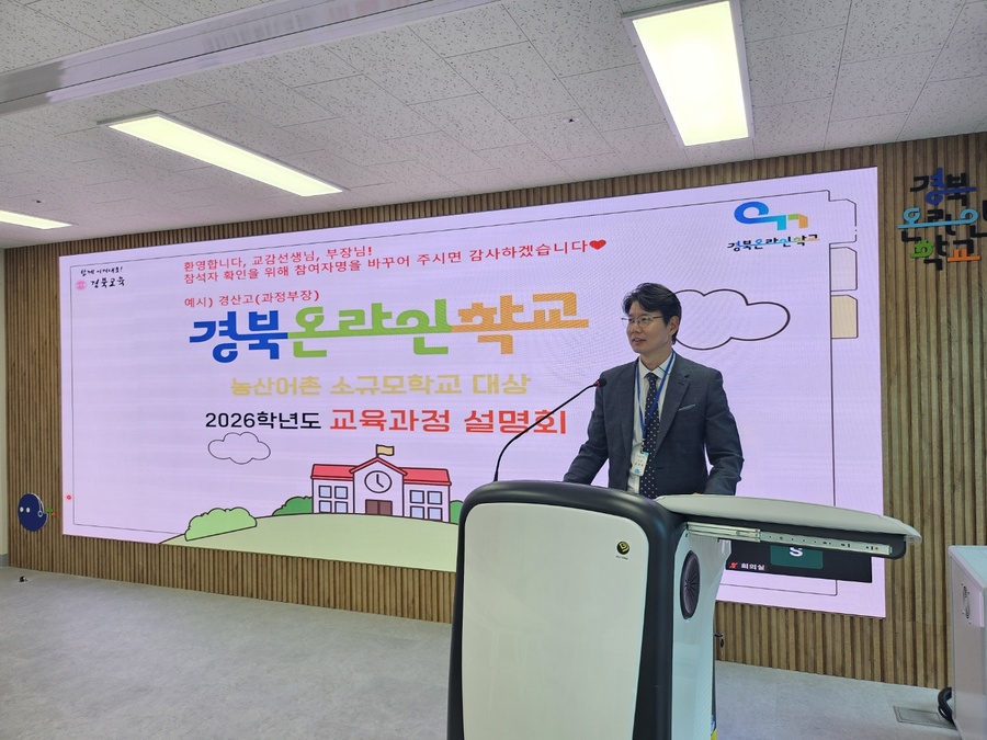 ▲ 경북교육청(교육감 임종식)은 경북온라인학교 주최로 도내 농산어촌 소규모 고등학교 30교를 대상으로 ‘2026학년도 교육과정 운영 지원 및 과목 선택권 확대 온라인 설명회’를 개최했다.ⓒ경북교육청