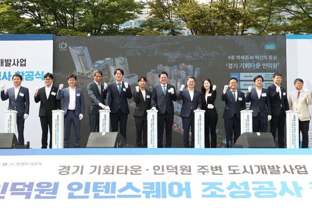 ▲ 최대호 안양시장을 비롯 김동연 경기도지사, 민병덕 국회의원, 박준모 안양시의회 의장 등 관계자들이 16일 오전 동안구 인덕원동 환승주차장에서 열린 '인덕원 인텐스퀘어(IntenSquare)' 조성을 위한 착공식에 참석해 기념촬영을 하고 있다. ⓒ안양시 제공