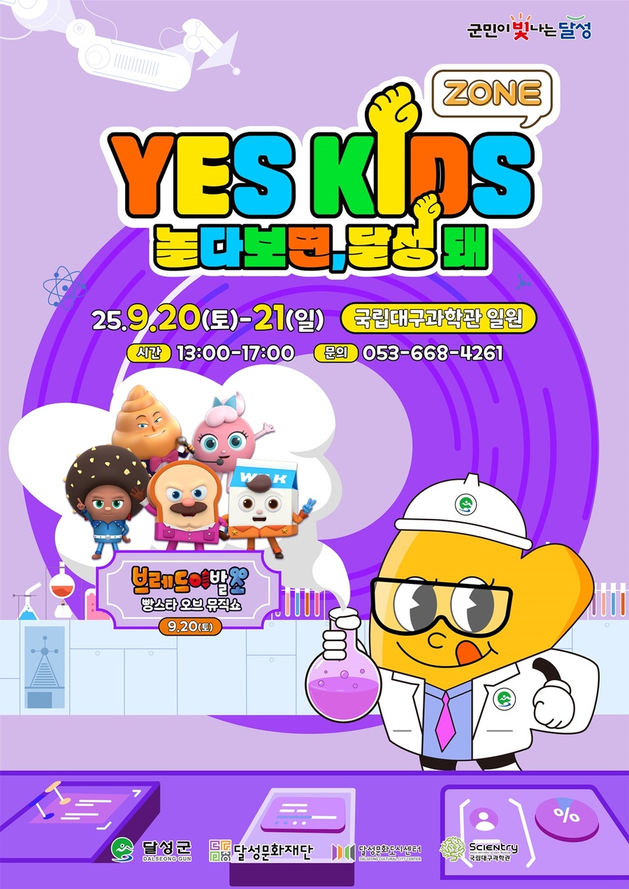 ▲ 달성군 YES!키즈존 3회차 '놀다보면, 달성 돼' 포스터.ⓒ달성문화재단