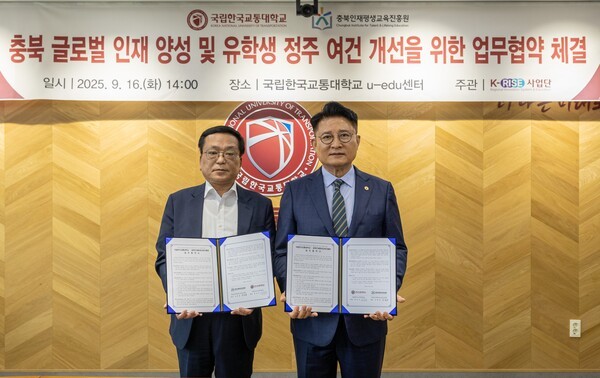 ▲ 충북인재평생교육진흥원 유태종 원장(왼쪽)이 국립한국교통대학교와 글로벌 인재 양성 및 유학생 정주 여건 개선을 위한 업무협약(MOU)을 체결하고 기념촬영을 하고 있다. ⓒ충북도