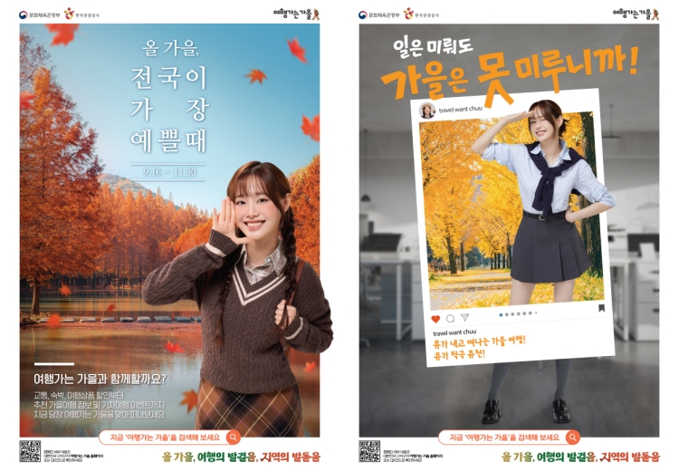 ▲ '2025년 여행가는 가을' 캠페인 포스터.ⓒ문체부