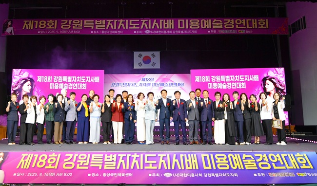 ▲ 강원특별자치도와 횡성군이 후원하고 (사)대한미용사회 강원특별자치도지회가 주최하는 '제18회 강원특별자치도지사배 미용예술경연대회'가 16일 횡성국민체육센터에서 열렸다. 이번 대회에는 학생부와 일반부 총 192명의 선수가 참가해 헤어(기능, 컷, 스타일링), 메이크업(페이스, 바디), 네일아트(매니큐어, 인조네일) 3개 부문에서 창의성과 기술력을 겨뤘다. 행사에는 김진태 강원특별자치도지사와 김시성 강원특별자치도의장, 김명기 횡성군수 등이 참석했다. 이날 일반부에 속초시의 이미경씨와 학생부에 강원생활과학고의 최화영씨가 수상했다. ⓒ횡성군
