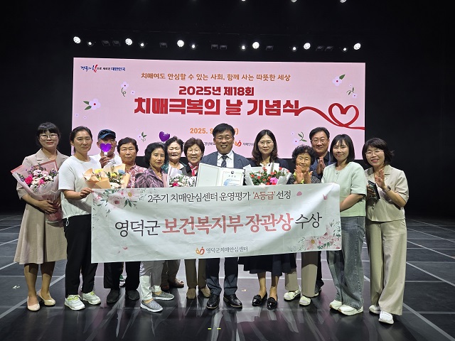 ▲ 영덕군 치매안심센터가 보건복지부가 주관하는 2주기 치매안심센터 운영 평가에서 ‘A등급’에 선정돼 보건복지부장관상을 수상했다.ⓒ영덕군