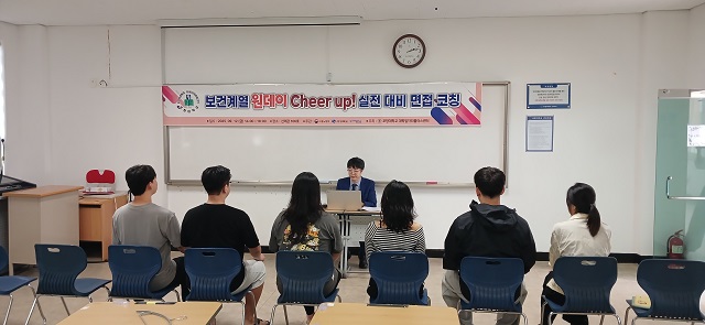 ▲ 포항대 대학일자리플러스센터는 지난 12일, 간호학과 재학생들을 대상으로 ‘보건계열 원데이 Cheer up 실전 대비 면접 코칭’ 특강을 진행했다.ⓒ포항대