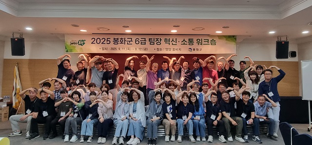 ▲ 봉화군은 지난 11일부터 12일까지 1박 2일간 강원도 양양 일원에서 6급 팀장 60여 명이 함께하는 ‘6급 팀장 혁신·소통 워크숍’을 개최했다.ⓒ봉화군