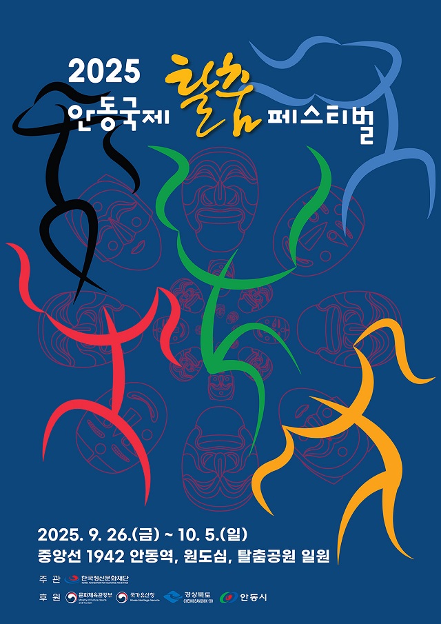 ▲ ‘2025 안동국제탈춤페스티벌’ 포스터.ⓒ안동시