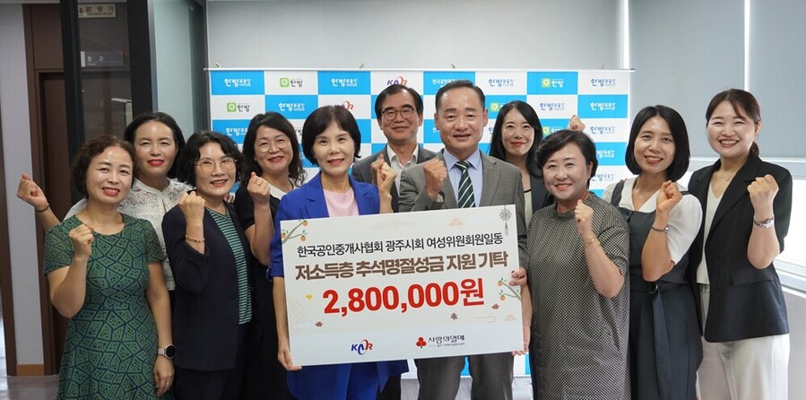 ▲ 한국공인중개사협회 광주광역시지회 여성위원회원일동, 추석맞이 명절지원ⓒ광주사회복지공동모금회 제공
