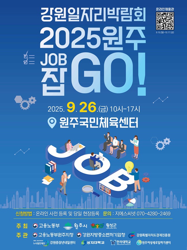 ▲ 2025년 원주 일자리박람회 포스터. ⓒ중부지방고용노동청 원주지청