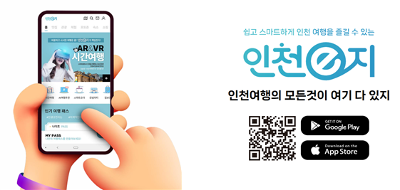 ▲ 스마트 관광 플랫폼 ‘인천e지’ 앱 ⓒ인천시 제공