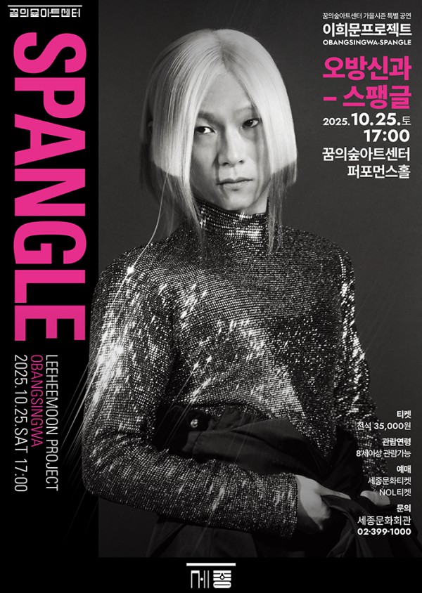 ▲ 이희문프로젝트 '오방신과-스팽글' 포스터.ⓒ세종문화회관
