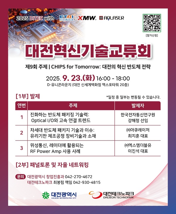 ▲ 제9회 대전혁신기술교류회(DITEC) 포스터.ⓒ대전시