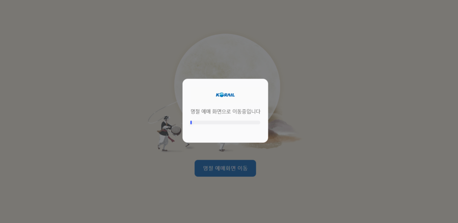 ▲ 코레일 예매 웹사이트 ⓒ코레일 웹사이트 갈무리