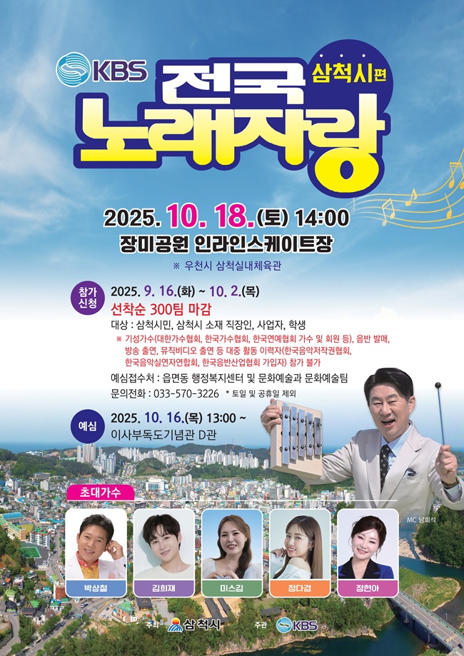 ▲ KBS 전국노래자랑 삼척시 편 포스터. ⓒ삼척시
