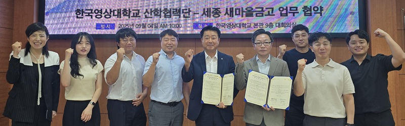 ▲ 한국영상대학교 산학협력단과 세종 새마을금고가 최근 지역 평생교육 활성화를 위한 업무협약을 체결하고 기념촬영을 하고 있다.ⓒ한국영상대