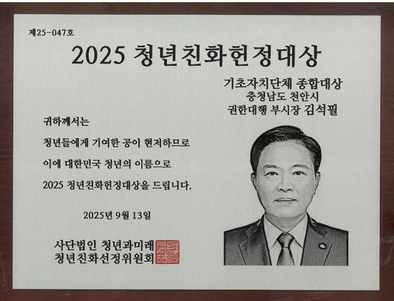 ▲ 2025 청년친화헌정대상 상패.ⓒ천안시