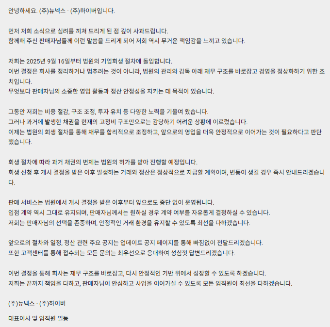 ▲ 판매자 대상으로 뉴넥스가 올린 안내문 ⓒ뉴넥스