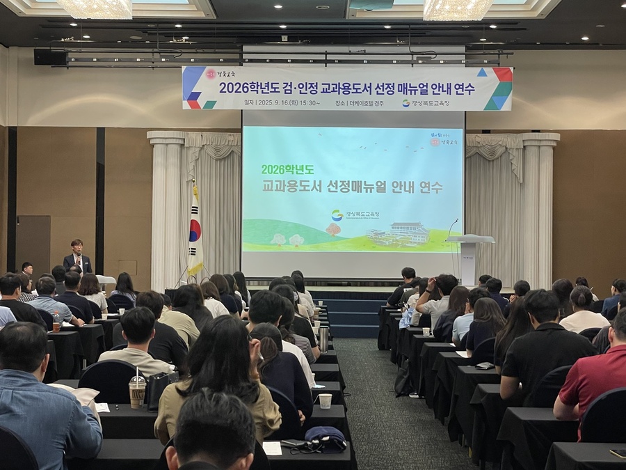 ▲ 경북교육청(교육감 임종식)은 16일 더케이호텔경주에서 ‘2026학년도 검·인정 교과용도서 선정 매뉴얼 안내 연수’를 실시했다.ⓒ경북교육청