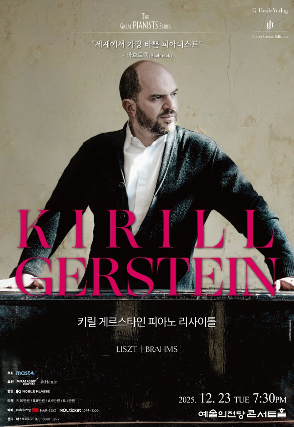 ▲ 키릴 게르스타인 피아노 리사이틀 포스터.ⓒ마스트미디어