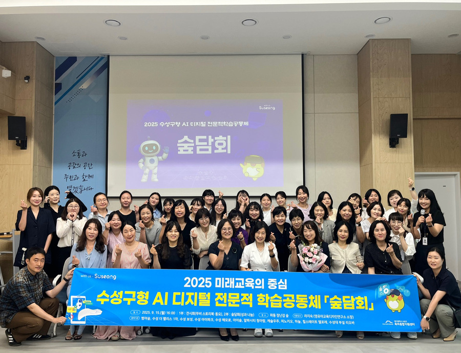 ▲ 대구 수성구육아종합지원센터는 지난 15일 파동 행정복지센터에서 ‘2025 수성구형 AI 디지털 전문적 학습공동체 숲 담회’ 개최 후 기념촬영을 하고 있다.ⓒ수성구