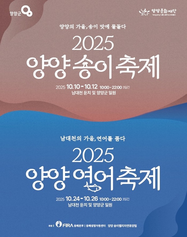 ▲ 2025 양양송이·연어축제 포스터. ⓒ양양군