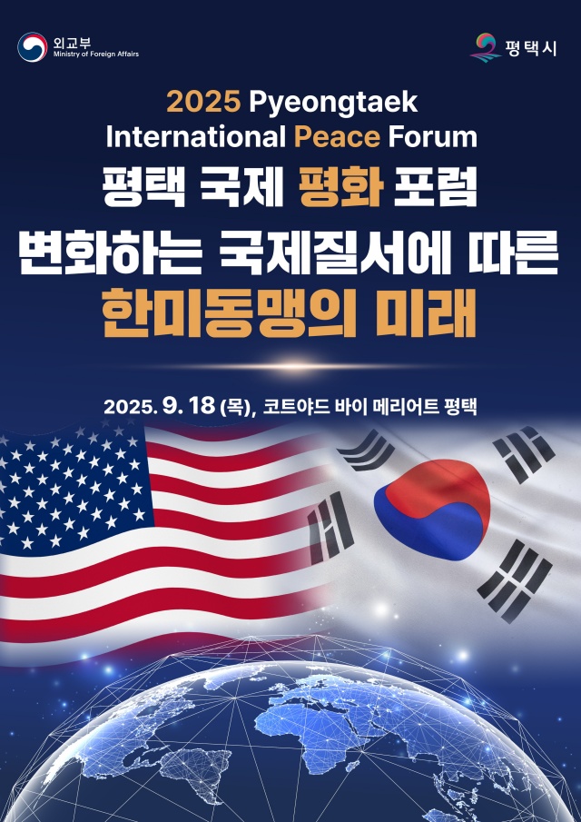 ▲ 2025 평택 국제 평화 포럼 포스터ⓒ평택시 제공