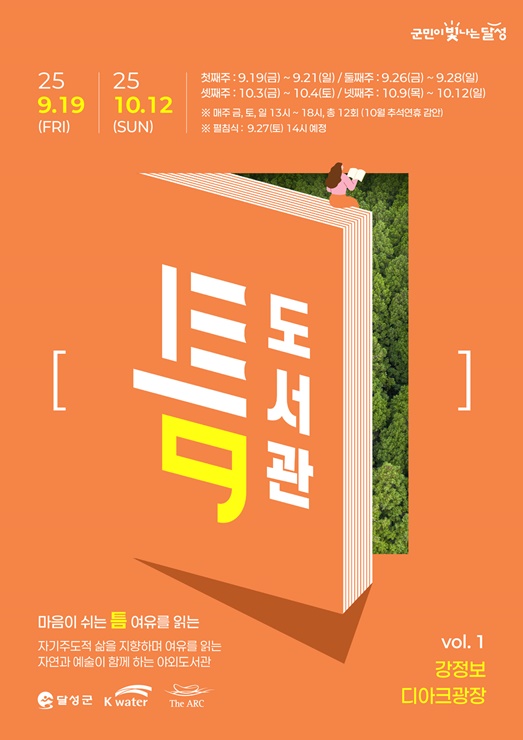 ▲ 달성군 첫 야외도서관 '틈' 포스터 .ⓒ달성군