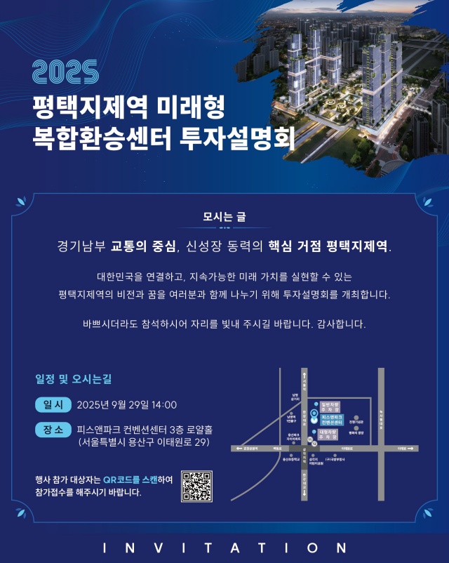▲ 평택지제역 미래형 복합환승센터 투자설명회 포스터ⓒ평택시 제공