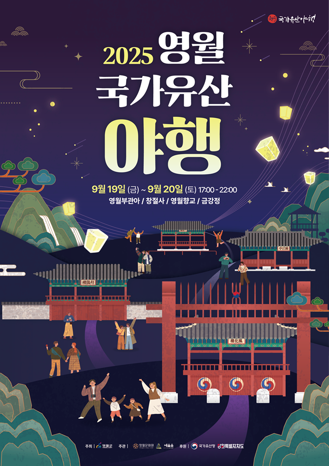▲ 2025 영월 국가유산 야행 포스터. ⓒ영월군