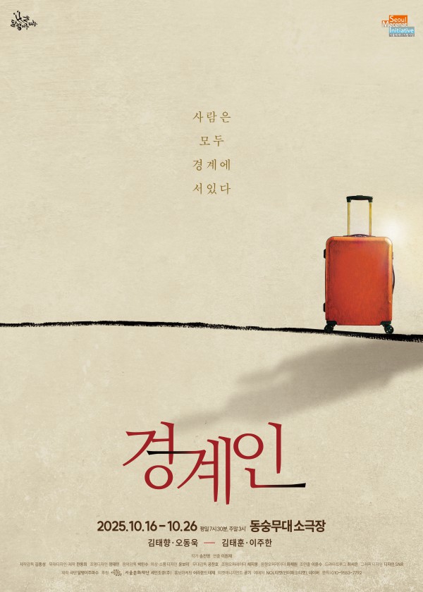 ▲ 연극 '경계인' 포스터.ⓒ극단 달팽이주파수