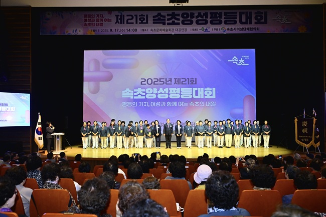 ▲ 속초시여성단체협의회가 주관하고 속초시가 후원한 '제21회 속초양성평등대회'가 17일 속초시문화예술회관 대공연장에서 이병선 속초시장을 비롯한 지역 기관·단체장과 여성단체 회원 등 600여명이 참석한 가운데 열렸다. 올해 대회는 '평등의 가치, 여성과 함께 여는 속초의 내일'을 주제로 성평등이 속초의 미래 발전을 이끄는 핵심 가치임을 강조하고 여성과 남성이 함께 만들어가는 지역사회의 비전을 담았다. ⓒ속초시
