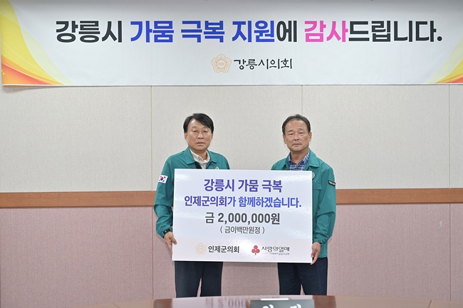 ▲ 강원도 인제군의회가 이춘만 의장을 비롯한 의원들이 17일 강릉시의회를 방문, 강릉시 가뭄 피해 성금 200만원을 기탁하고 가뭄 위기 극복을 기원했다. 사진 왼쪽이 최익순 강릉시의회장. ⓒ강릉시의회