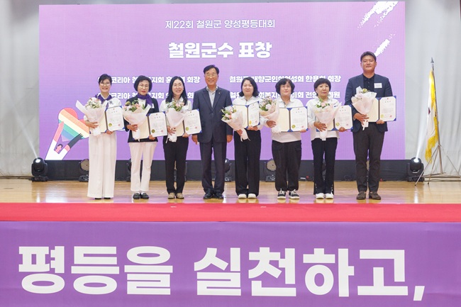 ▲ 철원군 여성단체협의회가 지난 16일 철원종합문화복지센터에서 '다름을 인정하고, 평등을 실천하고, 희망을 키우는 철원!' 이라는 주제로 '제22회 철원군 양성평등대회'를 개최했다. ⓒ철원군