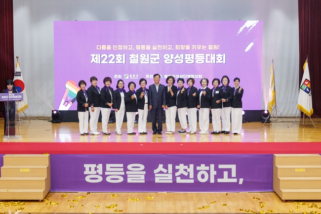 ▲ 철원군 여성단체협의회가 지난 16일 철원종합문화복지센터에서 '다름을 인정하고, 평등을 실천하고, 희망을 키우는 철원!' 이라는 주제로 '제22회 철원군 양성평등대회'를 개최했다. ⓒ철원군