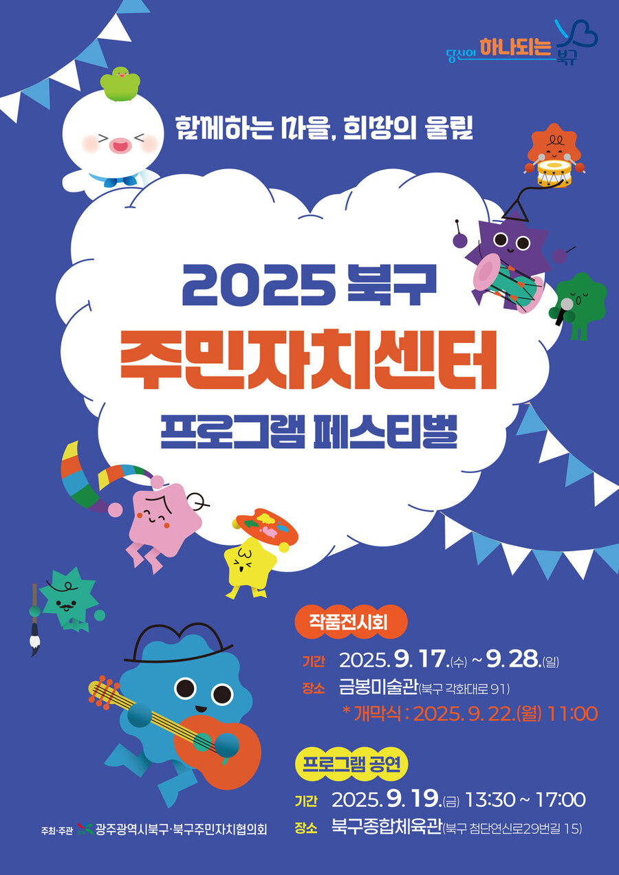 ▲ 2025 주민자치 페스티벌 포스터ⓒ광주시 북구청 제공