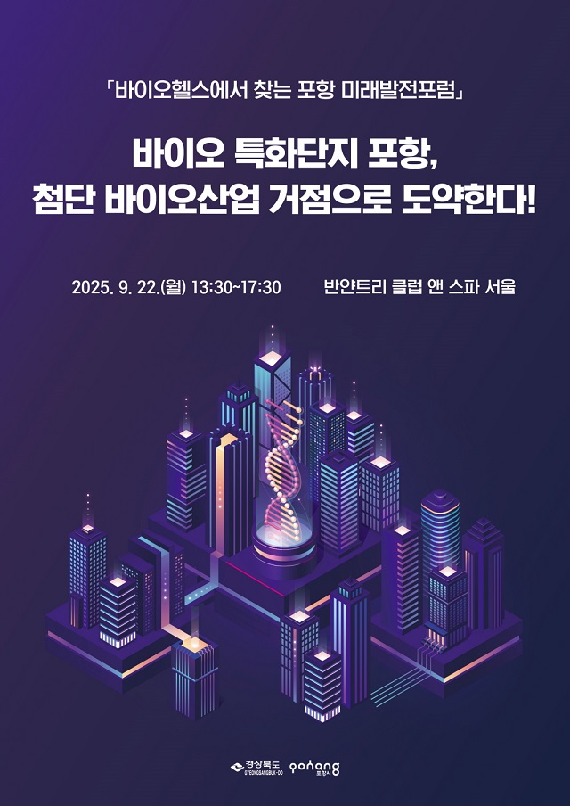 ▲ ‘2025 바이오헬스에서 찾는 포항 미래발전포럼’ 포스터.ⓒ포항시