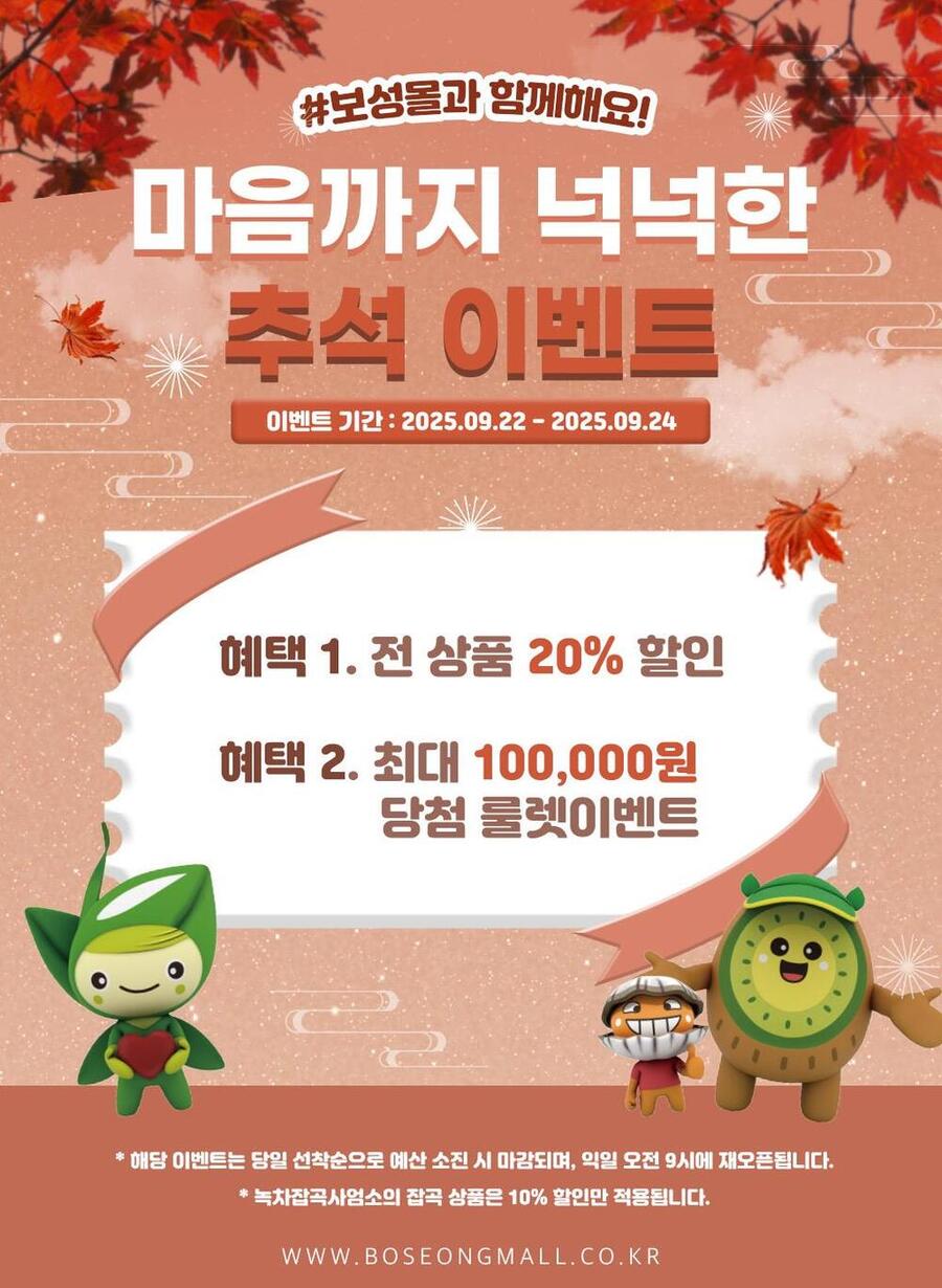 ▲ 보성군은 민족 대명절인 추석을 맞아 22일부터 24일까지 3일간 농특산물 온라인 쇼핑몰 ‘보성몰’에서 특별 할인 행사를 진행한다_행사 포스터ⓒ보성군 제공