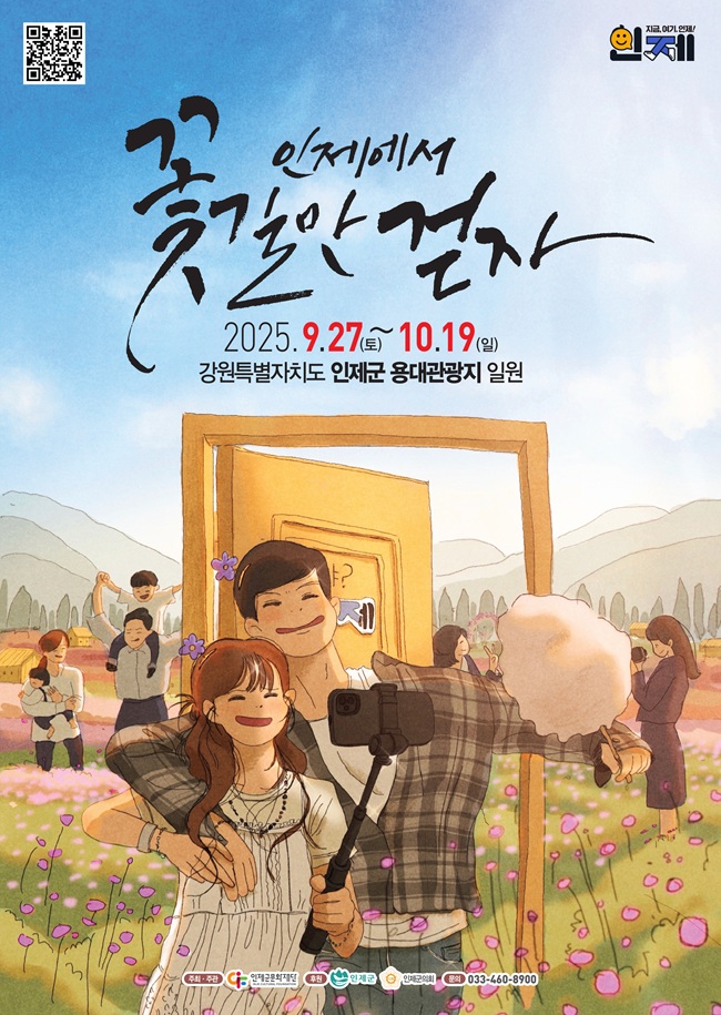 ▲ 2025 인제 가을꽃 축제 포스터. ⓒ인제군