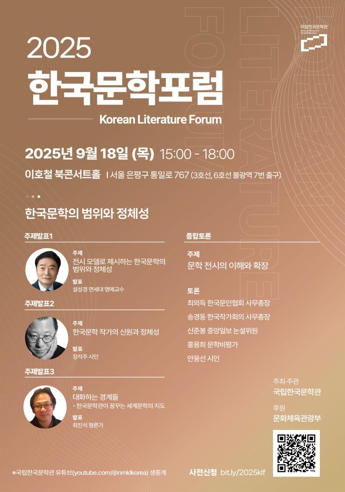 ▲ '2025 한국문학포럼' 홍보물.ⓒ문체부