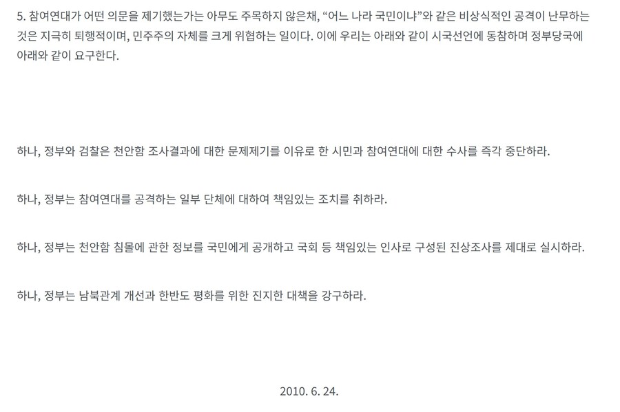 ▲ 2010년 6월 천안함 폭침 정부 조사 발표 이후 재조사를 요구한 성명서 일부.
