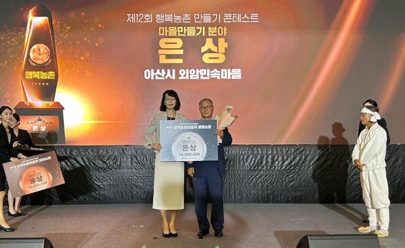 ▲ 아산시 송악면 외암민속마을의 마을만들기 분야 수상모습.ⓒ아산시