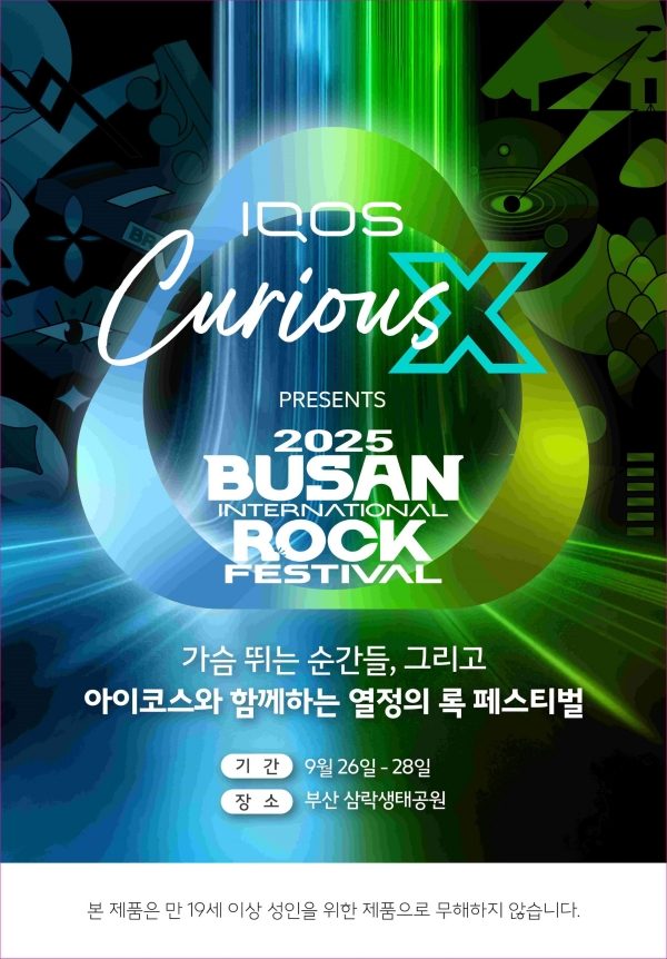 ▲ 한국필립모리스가 부산국제록페스티벌에서 ‘환경’과 ‘문화’ 동시에 실천한다.ⓒ한국필립모리스