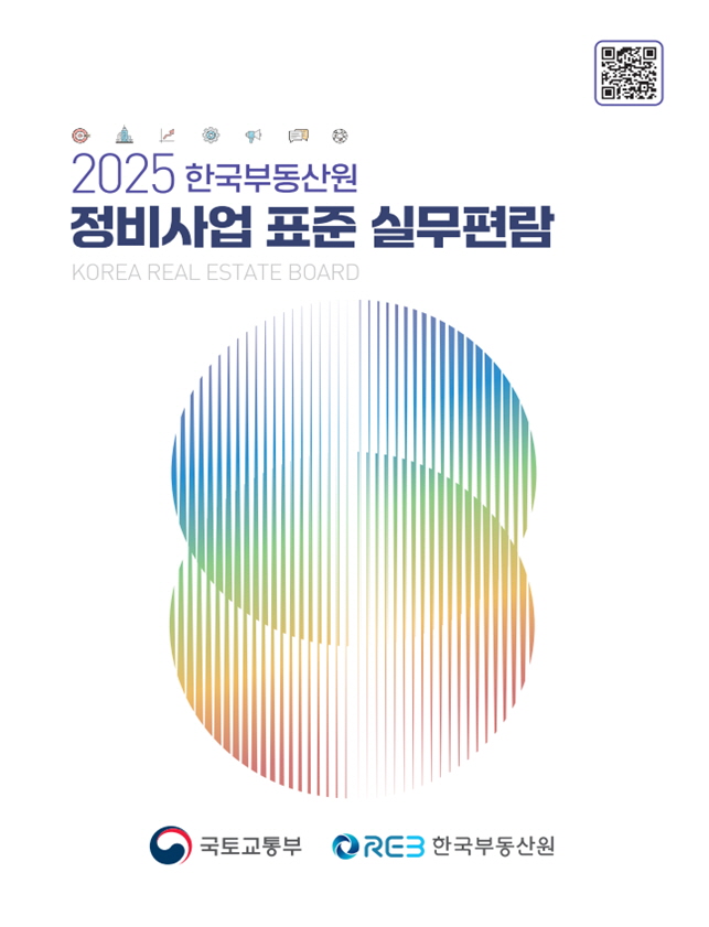 ▲ 정비사업 표준 실무편람. ⓒ국토부